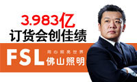 恭賀佛山照明經(jīng)銷商訂貨會(huì)成功創(chuàng)下3.98