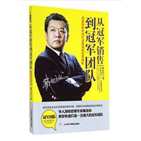 《從銷冠軍銷售到冠軍團(tuán)隊(duì)》