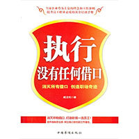 《執(zhí)行沒有任何借口》