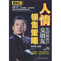 《人情銷售策略》