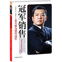 《冠軍銷售》