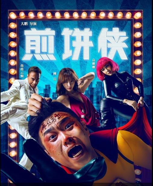 2015年喜剧煎饼侠hd国语中字